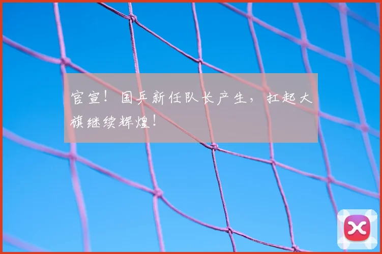 官宣！国乒新任队长产生，扛起大旗继续辉煌！