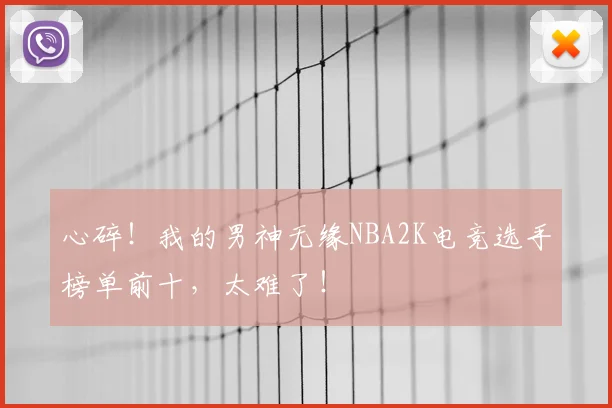 心碎!我的男神无缘NBA2K电竞选手榜单前十,太难了!