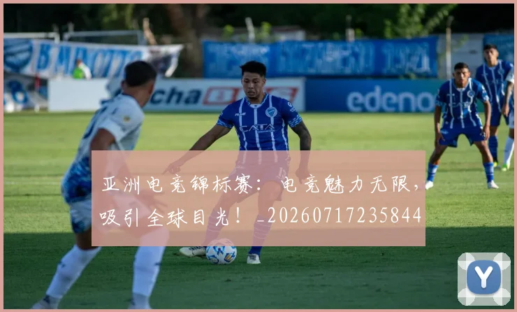 亚洲电竞锦标赛：电竞魅力无限，吸引全球目光！_20260717235844