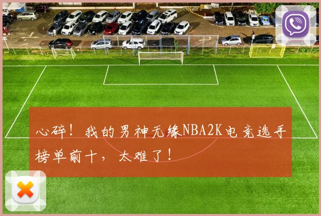 心碎!我的男神无缘NBA2K电竞选手榜单前十,太难了!