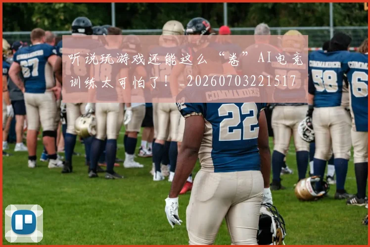 听说玩游戏还能这么“卷”AI电竞训练太可怕了！_20260703221517