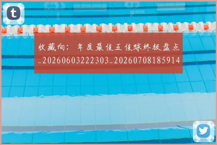 收藏向：年度最佳五佳球终极盘点_20260603222303_20260708185914