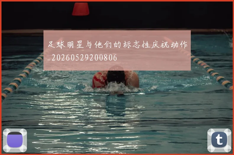 足球明星与他们的标志性庆祝动作_20260529200806
