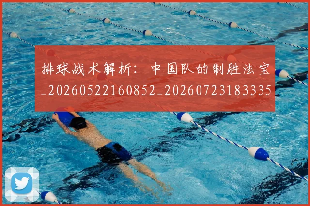 排球战术解析:中国队的制胜法宝_20260522160852_20260723183335