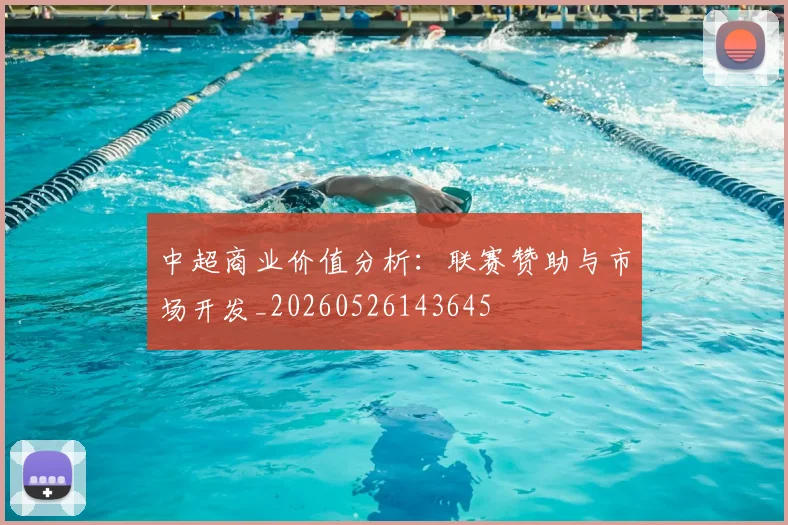 中超商业价值分析：联赛赞助与市场开发_20260526143645