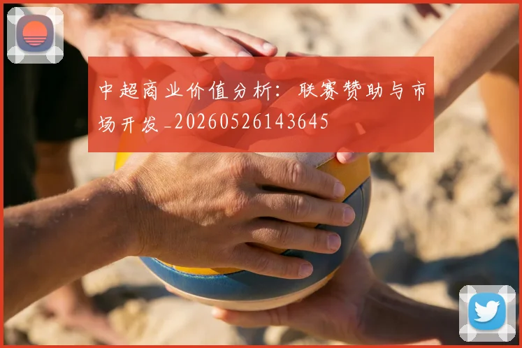 中超商业价值分析：联赛赞助与市场开发_20260526143645