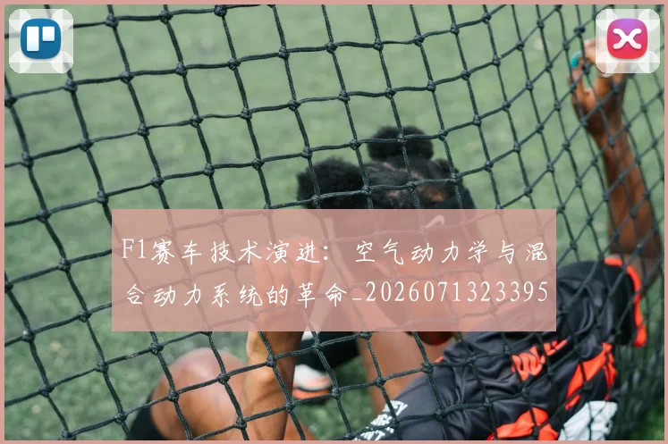 F1赛车技术演进：空气动力学与混合动力系统的革命_20260713233953