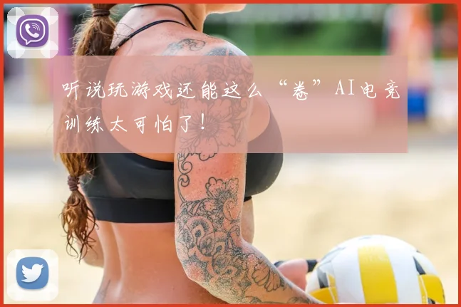 听说玩游戏还能这么“卷”AI电竞训练太可怕了！