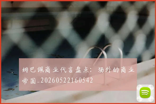 姆巴佩商业代言盘点：场外的商业帝国_20260522160542