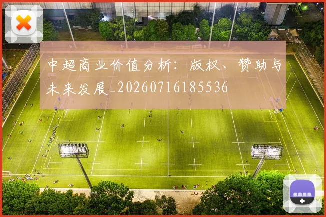 中超商业价值分析：版权、赞助与未来发展_20260716185536