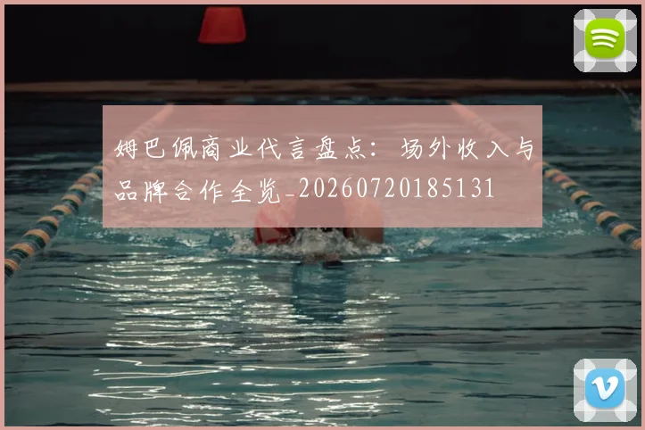 姆巴佩商业代言盘点：场外收入与品牌合作全览_20260720185131